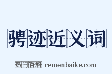 骋迹近义词是什么意思的图片